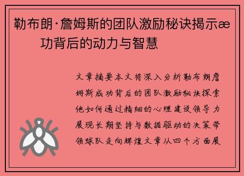勒布朗·詹姆斯的团队激励秘诀揭示成功背后的动力与智慧