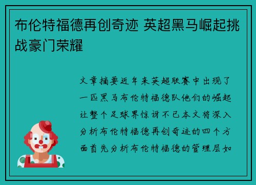 布伦特福德再创奇迹 英超黑马崛起挑战豪门荣耀