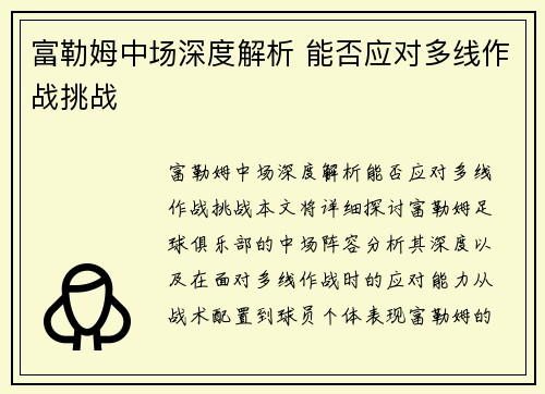 富勒姆中场深度解析 能否应对多线作战挑战