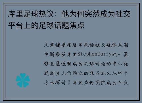 库里足球热议：他为何突然成为社交平台上的足球话题焦点