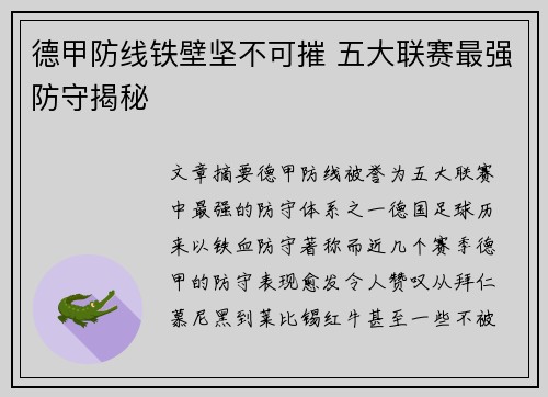 德甲防线铁壁坚不可摧 五大联赛最强防守揭秘