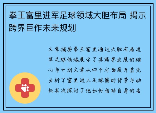 拳王富里进军足球领域大胆布局 揭示跨界巨作未来规划
