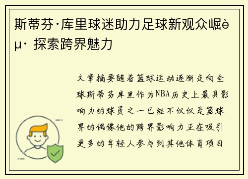 斯蒂芬·库里球迷助力足球新观众崛起 探索跨界魅力