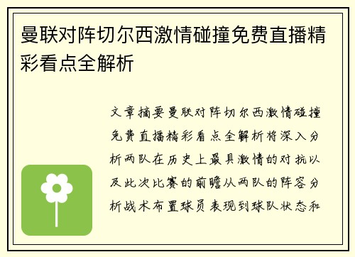 曼联对阵切尔西激情碰撞免费直播精彩看点全解析