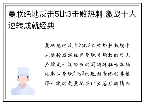 曼联绝地反击5比3击败热刺 激战十人逆转成就经典