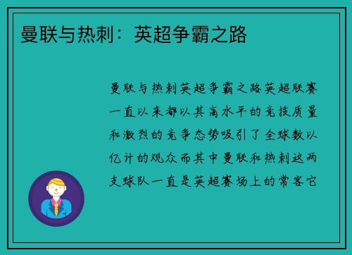 曼联与热刺：英超争霸之路