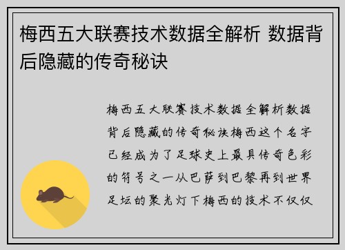 梅西五大联赛技术数据全解析 数据背后隐藏的传奇秘诀