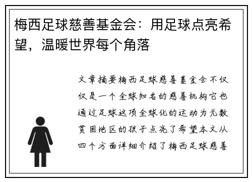 梅西足球慈善基金会：用足球点亮希望，温暖世界每个角落