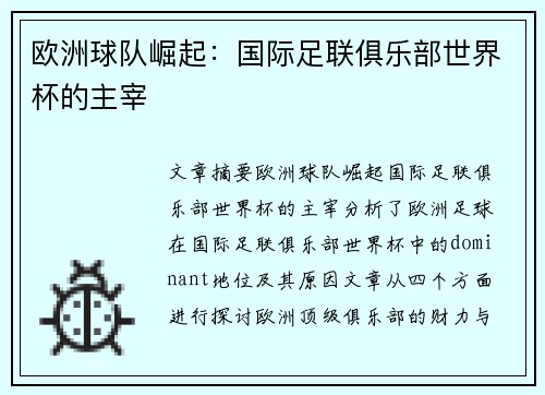 欧洲球队崛起：国际足联俱乐部世界杯的主宰