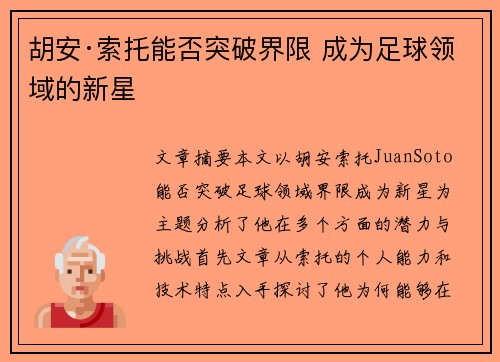 胡安·索托能否突破界限 成为足球领域的新星