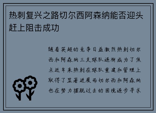 热刺复兴之路切尔西阿森纳能否迎头赶上阻击成功