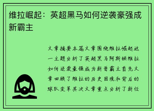 维拉崛起：英超黑马如何逆袭豪强成新霸主