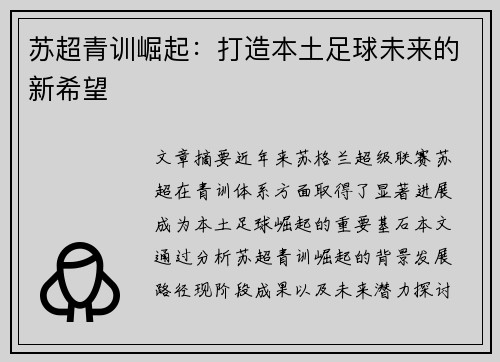 苏超青训崛起：打造本土足球未来的新希望