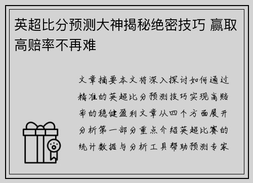 英超比分预测大神揭秘绝密技巧 赢取高赔率不再难