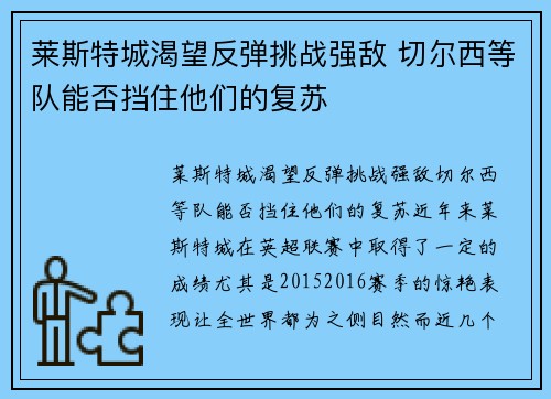 莱斯特城渴望反弹挑战强敌 切尔西等队能否挡住他们的复苏