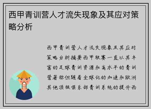 西甲青训营人才流失现象及其应对策略分析