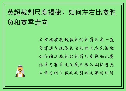英超裁判尺度揭秘：如何左右比赛胜负和赛季走向
