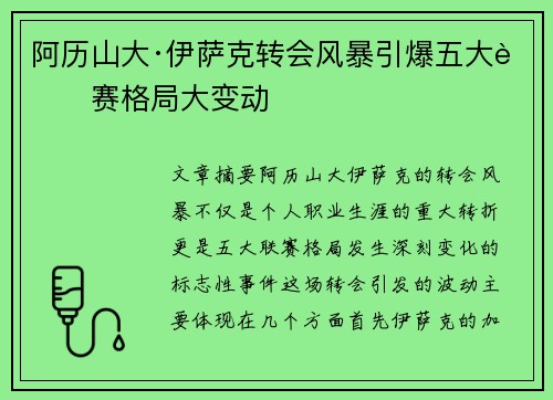 阿历山大·伊萨克转会风暴引爆五大联赛格局大变动