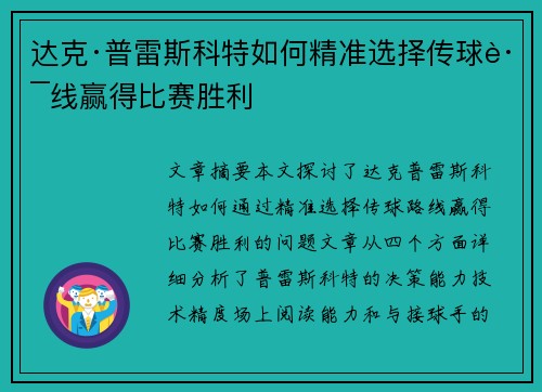 达克·普雷斯科特如何精准选择传球路线赢得比赛胜利