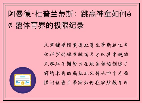 阿曼德·杜普兰蒂斯：跳高神童如何颠覆体育界的极限纪录