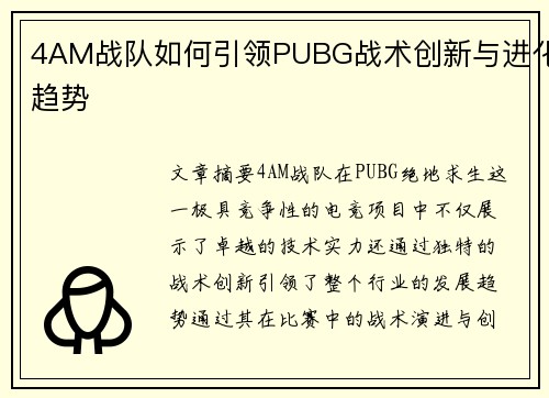 4AM战队如何引领PUBG战术创新与进化趋势