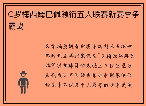 C罗梅西姆巴佩领衔五大联赛新赛季争霸战