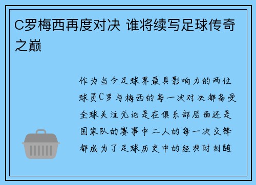 C罗梅西再度对决 谁将续写足球传奇之巅
