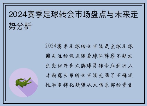 2024赛季足球转会市场盘点与未来走势分析
