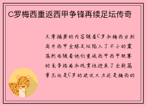 C罗梅西重返西甲争锋再续足坛传奇