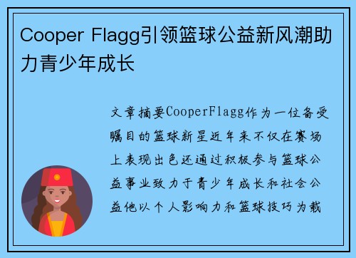 Cooper Flagg引领篮球公益新风潮助力青少年成长