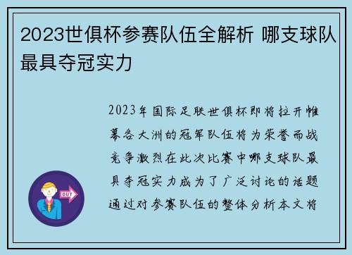 2023世俱杯参赛队伍全解析 哪支球队最具夺冠实力