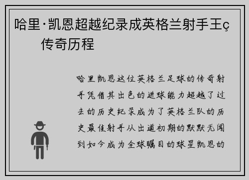 哈里·凯恩超越纪录成英格兰射手王的传奇历程