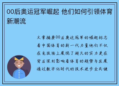 00后奥运冠军崛起 他们如何引领体育新潮流