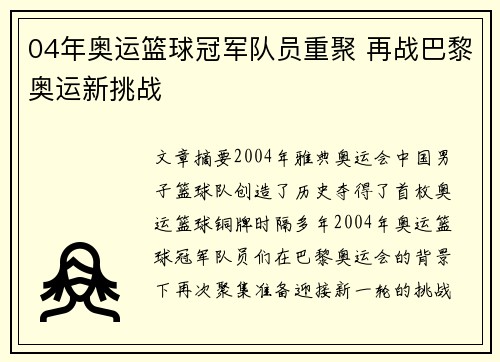 04年奥运篮球冠军队员重聚 再战巴黎奥运新挑战