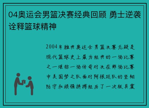 04奥运会男篮决赛经典回顾 勇士逆袭诠释篮球精神