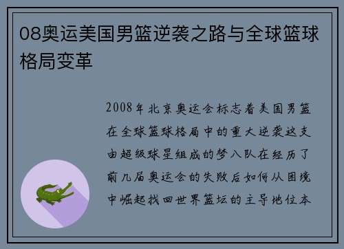08奥运美国男篮逆袭之路与全球篮球格局变革