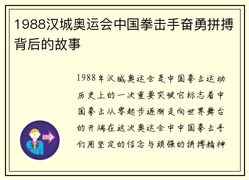 1988汉城奥运会中国拳击手奋勇拼搏背后的故事