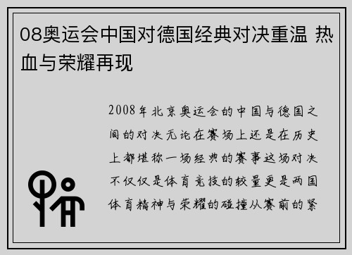08奥运会中国对德国经典对决重温 热血与荣耀再现