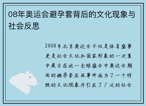 08年奥运会避孕套背后的文化现象与社会反思