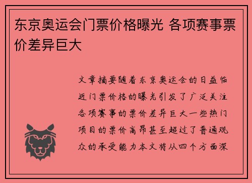 东京奥运会门票价格曝光 各项赛事票价差异巨大