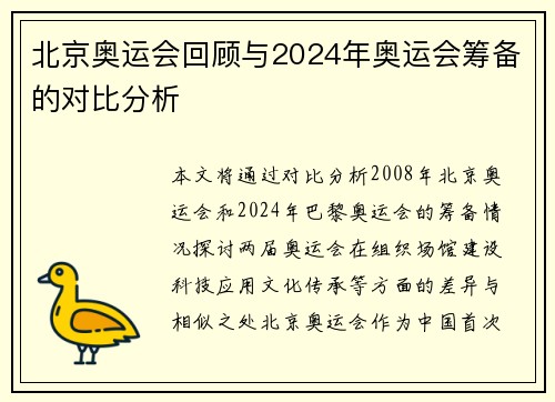北京奥运会回顾与2024年奥运会筹备的对比分析