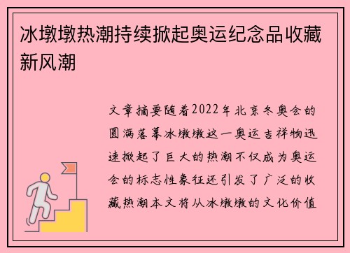 冰墩墩热潮持续掀起奥运纪念品收藏新风潮