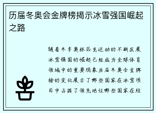 历届冬奥会金牌榜揭示冰雪强国崛起之路