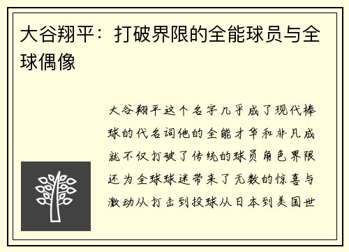 大谷翔平：打破界限的全能球员与全球偶像