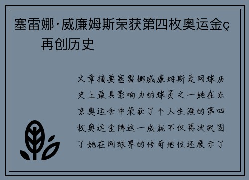 塞雷娜·威廉姆斯荣获第四枚奥运金牌再创历史