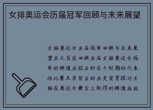 女排奥运会历届冠军回顾与未来展望