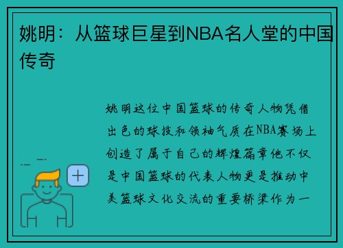 姚明：从篮球巨星到NBA名人堂的中国传奇