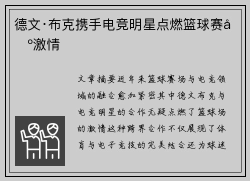 德文·布克携手电竞明星点燃篮球赛场激情
