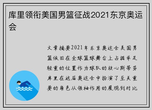 库里领衔美国男篮征战2021东京奥运会