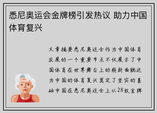 悉尼奥运会金牌榜引发热议 助力中国体育复兴